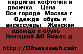 кардиган кофточка и двоичка  › Цена ­ 400 - Все города, Москва г. Одежда, обувь и аксессуары » Женская одежда и обувь   . Ненецкий АО,Вижас д.